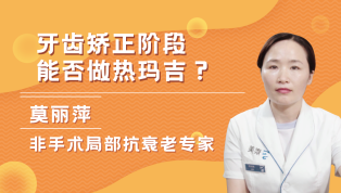牙齿矫正阶段能否做热玛吉？