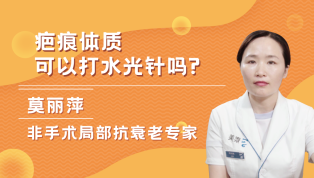 疤痕体质可以打水光针吗？