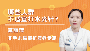 哪些人群不适宜打水光针？