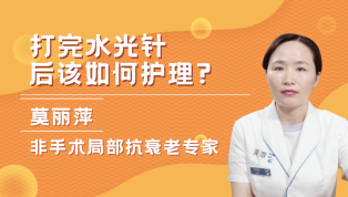 打完水光针后该如何护理？
