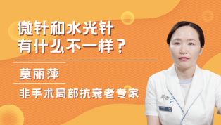 微针和水光针有什么不一样的？