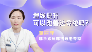 埋线提升可以改善法令纹吗？