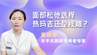 面部松弛选择热玛吉还是线雕？