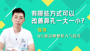 有哪些方式可以改善鼻孔一大一小？