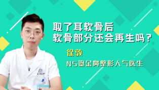 取了耳软骨后软骨部分还会再生吗？