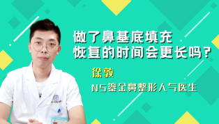 做了鼻基底填充恢复的时间会更长吗？