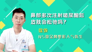 鼻部多次注射玻尿酸后皮肤会松弛吗？