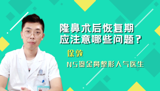 隆鼻术后恢复期应注意哪些问题？