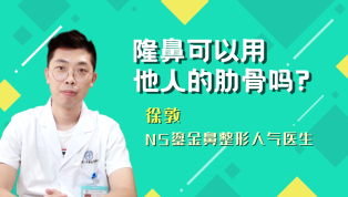 隆鼻可以用可他人的肋骨吗？