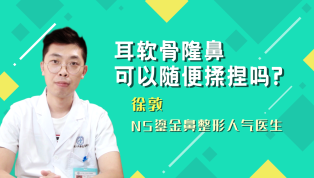 耳软骨隆鼻可以随便揉捏吗？