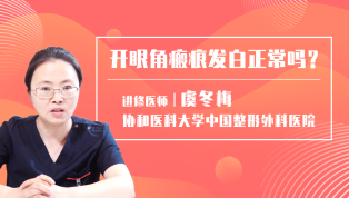 开眼角瘢痕发白正常吗？