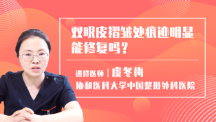 双眼皮褶皱处痕迹明显能修复吗？