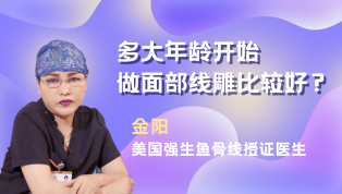 多大年龄开始做面部线雕比较好？