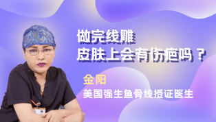 做完线雕皮肤上会有伤疤吗？