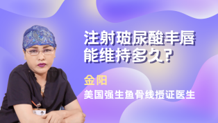 注射玻尿酸丰唇能维持多久？