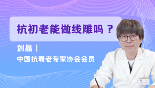 抗初老能做线雕吗？
