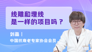 线雕和埋线是一样的项目吗？