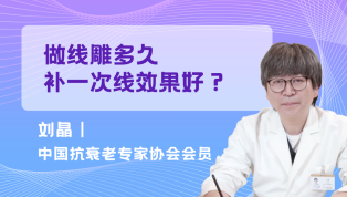 做线雕多久补一次线效果好？