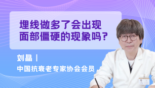 埋线做多了会出现面部僵硬的现象吗？