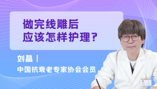 做完线雕后应该怎样护理？