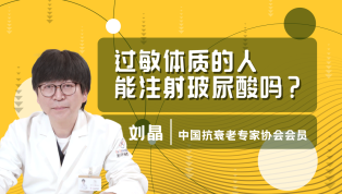 过敏体质的人能注射玻尿酸吗？