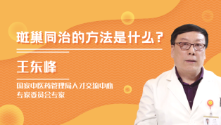 斑巢同治的方法是什么？