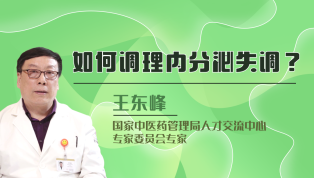 如何调理内分泌失调？