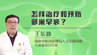 怎样治疗和预防卵巢早衰？