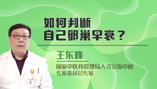 如何判断自己卵巢早衰？