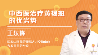 中西医治疗黄褐斑的优劣势？