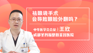 祛眼袋会不会导致眼睑外翻？