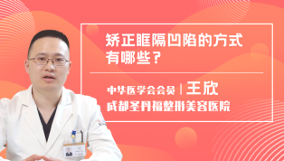 矫正眶隔凹陷的方式有哪些？