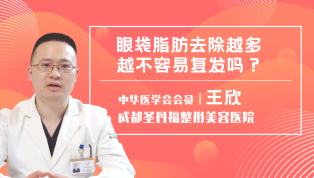 眼袋脂肪去除越多越不容易复发吗？