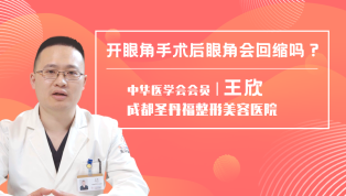 开眼角手术后眼角会回缩吗？