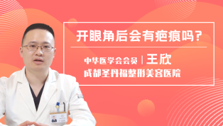 开眼角后会有疤吗？