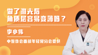 做了激光后角质层容易变薄吗？