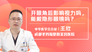 开眼角后影响视力吗？能戴隐形眼镜吗？