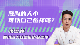 隆胸的大小可以自己选择吗？