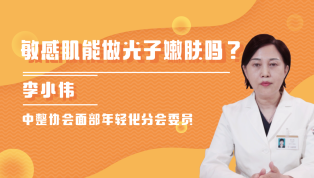 敏感肌能做光子嫩肤吗？