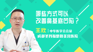 哪些方式可以改善鼻基底凹陷？