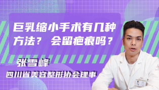 巨乳缩小手术有几种方法？会留疤吗？
