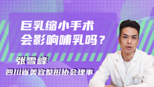 巨乳缩小手术会影响哺乳吗？