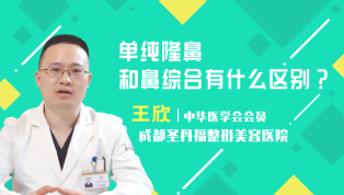 单纯隆鼻和鼻综合有什么区别？