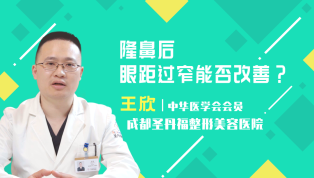 隆鼻后眼距过窄能否改善？