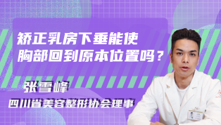 矫正乳房下垂能使胸部回到原本位置吗？