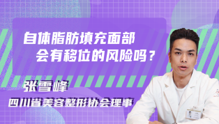 自体脂肪填充面部会有移位的风险吗？
