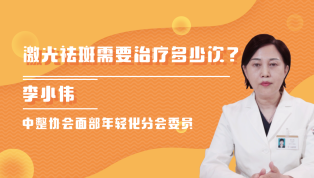 激光祛斑需要治疗多少次？