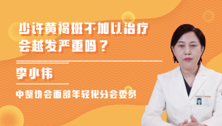 少许黄褐斑不加以治疗会越发严重吗？