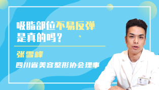 吸脂部位不易反弹是真的吗？