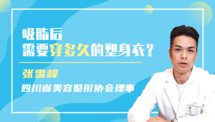吸脂后需要穿多久的塑身衣？